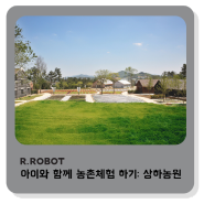 [알로봇/ROBOTPLAY] 아이와 함께 농촌체험 하기 : 고창 상하농원 소개