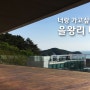 인천 핫플레이스| 인천 을왕리에서 우리들만의 비밀여행