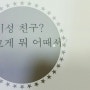 [10분독서]이성 친구? 그게 뭐 어때서?