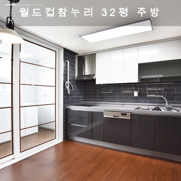 마포 중동 월드컵 참누리 아파트 32평 모던한 주방 인테리어 : 네이버 블로그