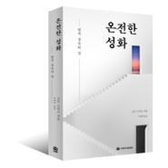 온전한 성화(고든 스미스/박세혁)