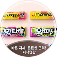 껌과 함께 온몸을 튼튼하게! 바른 자세, 튼튼한 근력을 만들어주는 건강한 저작 습관! 왓따껌, 쥬시후레시 : 네이버 블로그