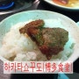 [티엔티(TNT)투어 블로그 원정대 일본 큐슈 여행 번외 # 1] 큐슈에서의 첫 식사, 야끼니꾸 전문점 하카타쇼꾸도　