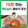 ✔맥도날드 메뉴 추천 - 1%만 아는 햄버거 ♥
