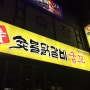 일산 탄현 신숯불닭갈비 굽꼬