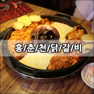 홍춘천 문어치즈닭갈비 이거 매력있네