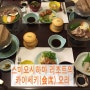 [티엔티(TNT) 투어 블로그 원정대 큐슈 여행 번외 # 2] 스미요시하마 리조트에서의 저녁 식사