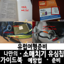 유럽여행준비 :: 유럽여행 소매치기 예방하는 방법/ 초간단 나만의 유럽여행가이드북 만들기/ 유심칩 한국에서 미리 준비해가기