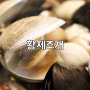 포항 영일대 맛집 황제조개 4단 7단 조개찜