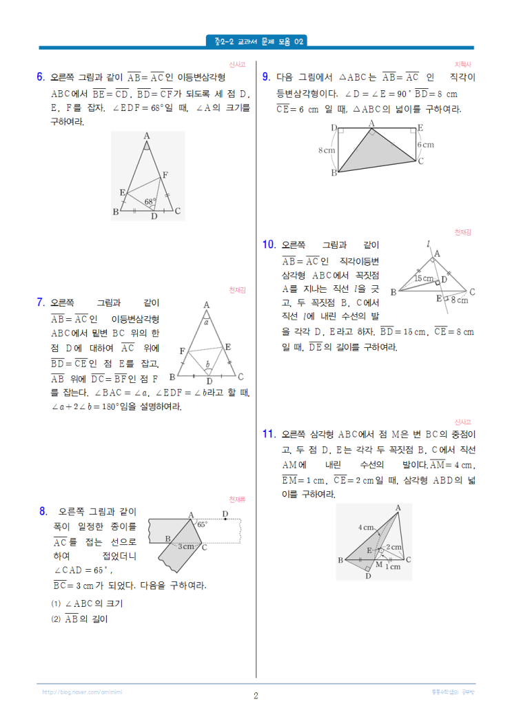 [중2-2 중간고사 대비]                                         교과서 문제 모음 02. 삼각형의 성질 : 네이버 블로그