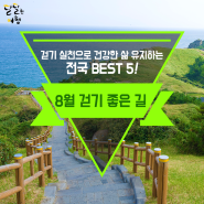 걷기 실천으로 건강한 삶 유지하는 8월 걷기 좋은길 전국 BEST 5!