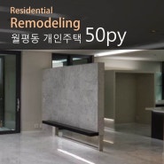 대전 주택 인테리어-월평동 개인주택 50평 인테리어 시공사례~대전 셀프 인테리어 전문 업체