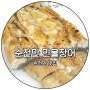 "순천맛집" 인월동 순천만민물장어 순천 장어구이 맛집으로 강추해요!