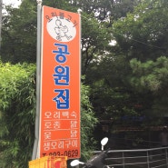 [오리고기맛집]부산 가야공원 공원집