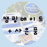 캠핑의 필수품! 유한킴벌리 캠핑메이트에 사은품까지!!