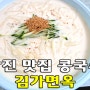 [당진맛집/면천]고소한맛이 일품인 콩국수 김가면옥