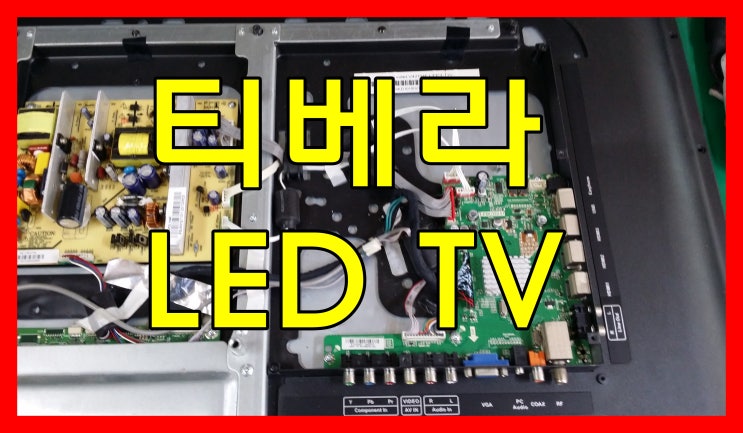 {부산TV수리전문 119수리}티베라 42인치 tvera 42인치 led tv 모니터 TR-42LFHDTV 사용중 화면이 꺼지는 ...