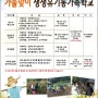 남양주 유기농테마파크 [가을생생유기농가족학교] 참가자를 모집합니다!