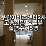 구로 롯데시티호텔을 바라보는 전망 / 우림이비즈센터2차 고층전망 실45평 사무실 임대