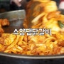 춘천 닭갈비 매력에 푹 빠지다~