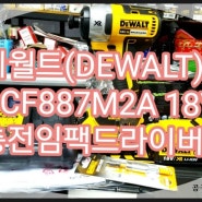 <충전임팩드라이버>디월트(DEWALT) DCF887M2A 18V 4.0AH 를 소개합니다!
