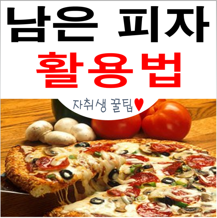 (자취생 꿀팁) 남은 피자 활용 맛있게 먹는법 : 네이버 블로그