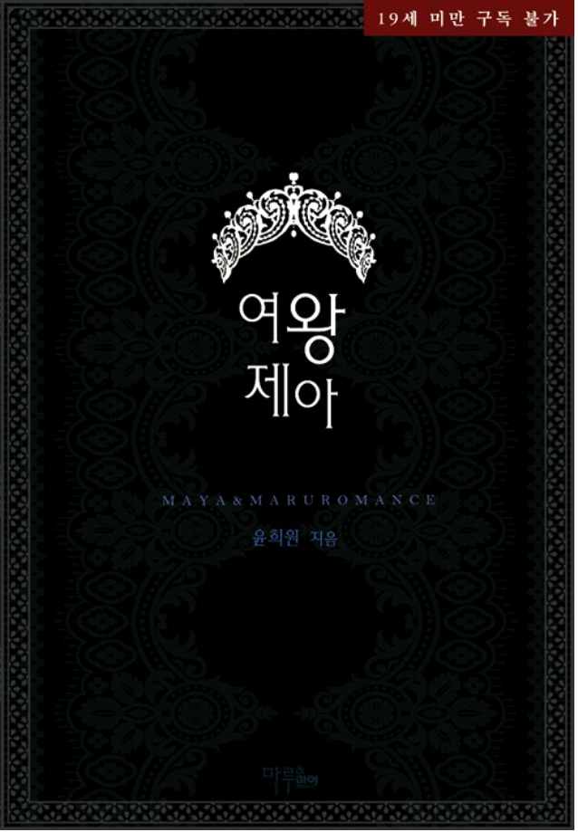 로맨스소설 19금 : 여왕 제아 W 윤희원 : 네이버 블로그