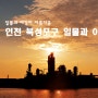 구름 좋은날 일몰/야경이 아름다운 인천 북성포구