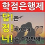 학점은행제 비용 & 기간 답정너?!