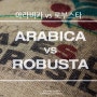 아라비카 vs 로부스타