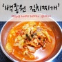 백종원 김치찌개 돼지고기 넣으니 술안주 레시피다