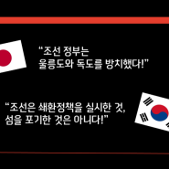 [독도 #07] 조선의 쇄환정책 (독도학개론 카드뉴스)