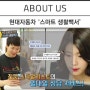 [동영상] 현대자동차 사내방송 '스마트 생활백서' - 유어스타일리스트 소개!