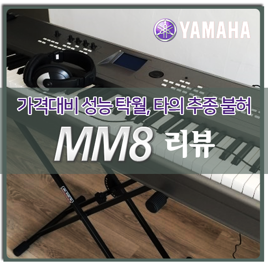 야마하 신디사이저 MM8 / 그랜드피아노터치건반 / 동 가격대 성능 우월 : 네이버 블로그