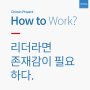 [How to Work?] 2_Part.1 리더라면 존재감이 필요하다.