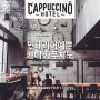 언주역 커피가 생각날땐 카푸치노호텔, 인테리어에 반한 카페 카푸치노! !