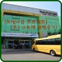 [희망이음 프로젝트] 나투젠 : 업계를 선도하는 인천의 대표 화장품 기업!