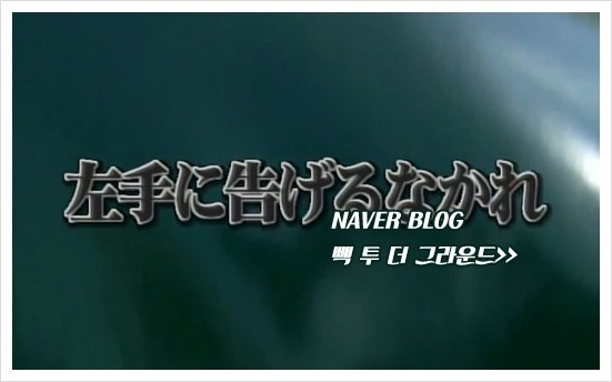 Sp 왼손이 모르게 左手に告げるなかれ 1997 네이버 블로그