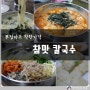 경안동 맛집_장칼국수_손쉽게 즐기는 먹거리