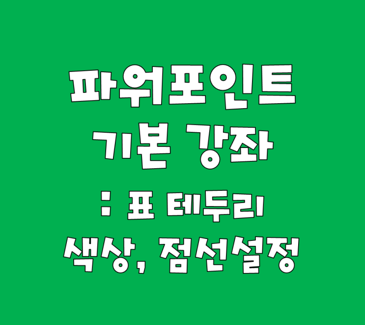 파워포인트/PPT 표 테두리 색, 점선 설정하기 : 네이버 블로그
