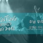어노인팅 예배캠프 2016 :: 주님 우리게 영상,악보