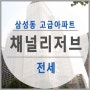 삼성동 채널리저브 매료될 듯~!