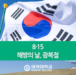 1945년 8월 15일, 일본으로부터 해방된 날, 광복절 : 네이버 블로그