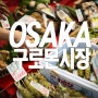 오사카 여행 난바의 숨은 명소 구로몬 시장