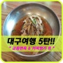 [대구여행5탄]대구교동면옥, 팔공산 커피명가휴!! 대구카페추천!! 대구맛집추천!!