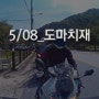 160508_도마치재 투어_s1000rr