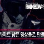 [RainbowSix:Siege]하이라이트 남은 영상들로 만들었다!-#18