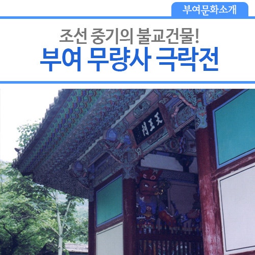 부여문화재, 부여 무량사 극락전! : 네이버 블로그