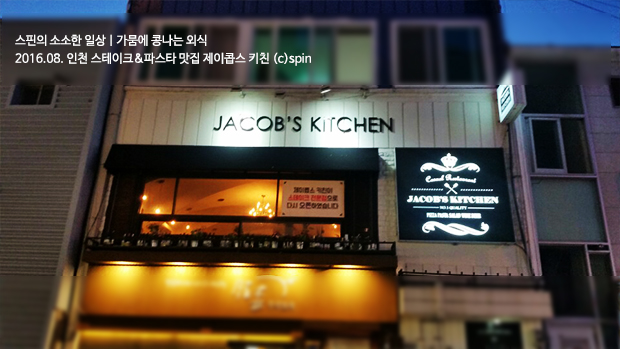 인천 스테이크 파스타 맛집, 제이콥스 키친! 스테이크가1~2만원대, 착한가격 맛도 최고! : 네이버 블로그