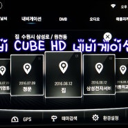 제 2부 아이나비 CUBE HD 사용기 1탄(네비기능)